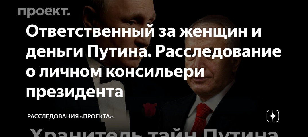 Проект издание расследование о путине