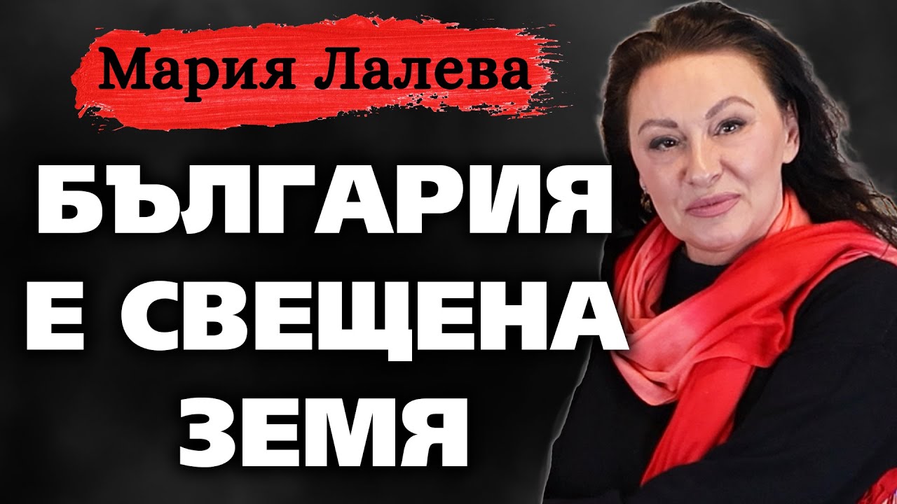Мария Лалева: БЪЛГАРИЯ е СВЕЩЕНА ЗЕМЯ - Тракийски Свят
