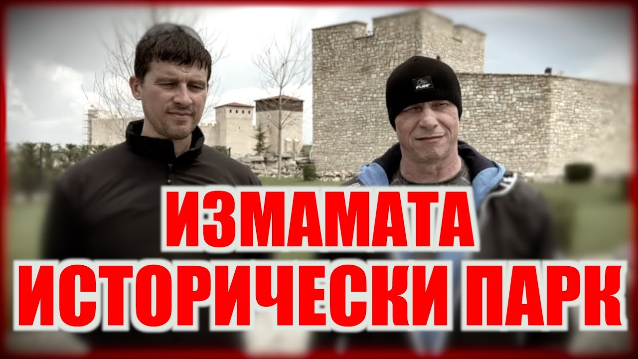 Киро Брейка: Измама ли е Исторически парк? - Тракийски Свят