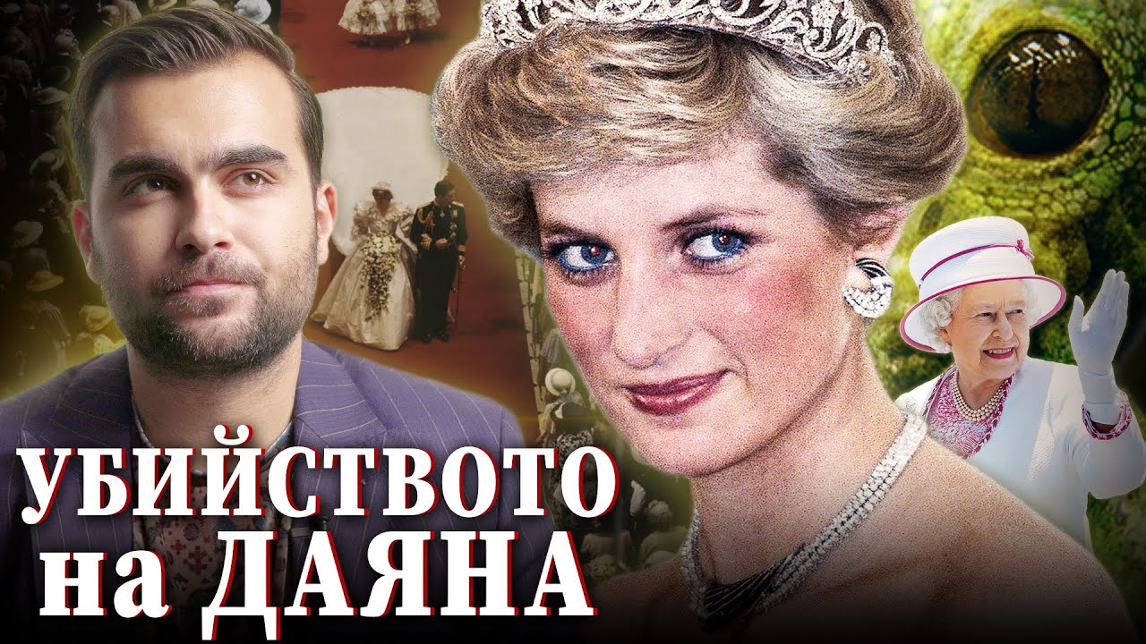 ПРИНЦЕСА ДАЯНА Е ЗНАЕЛА ИСТИНАТА ЗА КРАЛСКОТО СЕМЕЙСТВО - Тракийски Свят