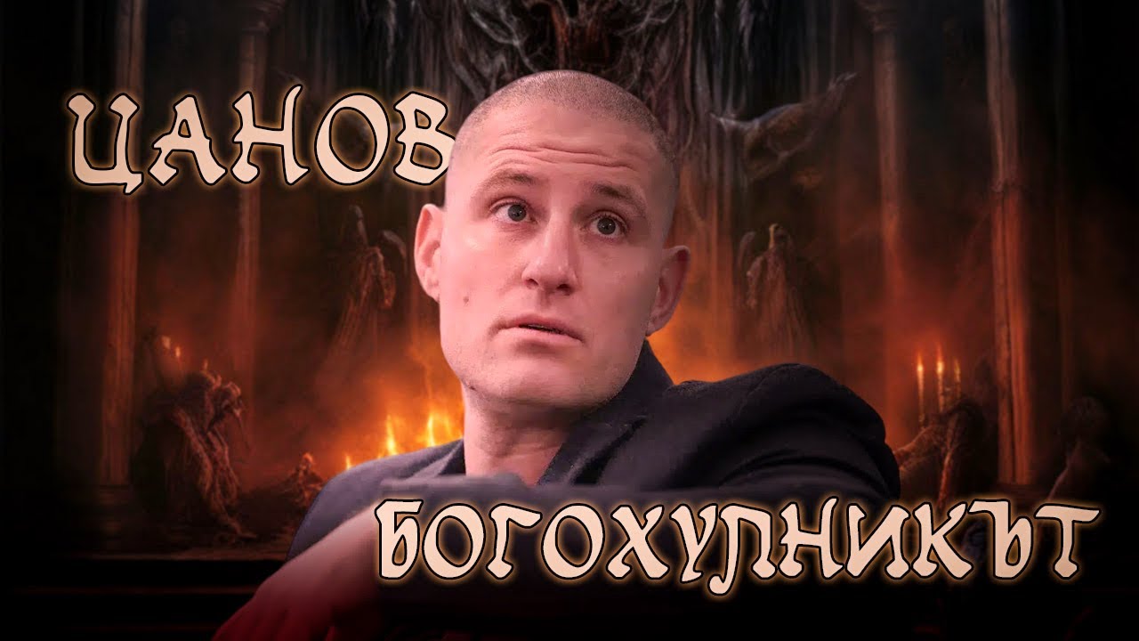 ЦАНОВ - БОГОХУЛНИКЪТ - Тракийски Свят